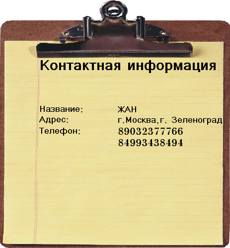 Контакты,контакты,контактная информация